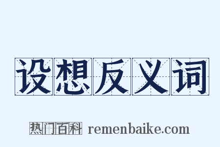 设想反义词是什么意思的图片